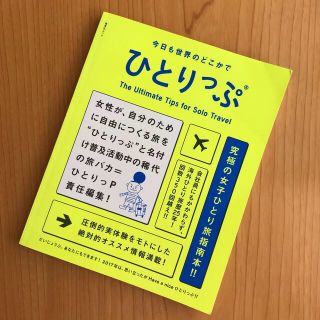 専用商品です。ひとりっぷ 今日も世界のどこかで(地図/旅行ガイド)