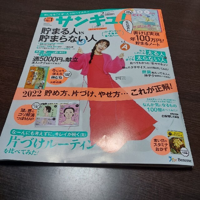 サンキュ! 2022年 02月号 エンタメ/ホビーの雑誌(生活/健康)の商品写真