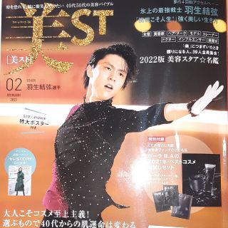 コウブンシャ(光文社)の美ST (ビスト) 2022年 02月号 雑誌 ポスター付き(美容)