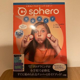 Ｓｐｈｅｒｏ完全ガイド(科学/技術)