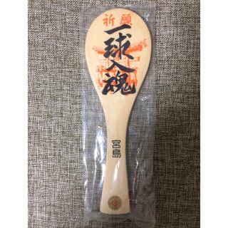 一球入魂 祈願（宮島）(応援グッズ)