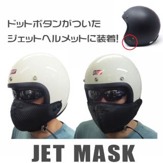 ジェットマスク　脱着式フェイスマスク　革調PVC スナップボタン留め　風切り音