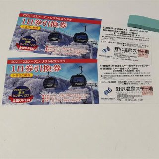 ★野沢温泉スキー場　2枚セット　１日リフト券★(スキー場)