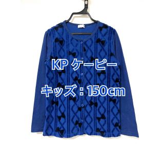 ニットプランナー(KP)の【専用品】KP ケーピー 上着 ブルー 150(ジャケット/上着)