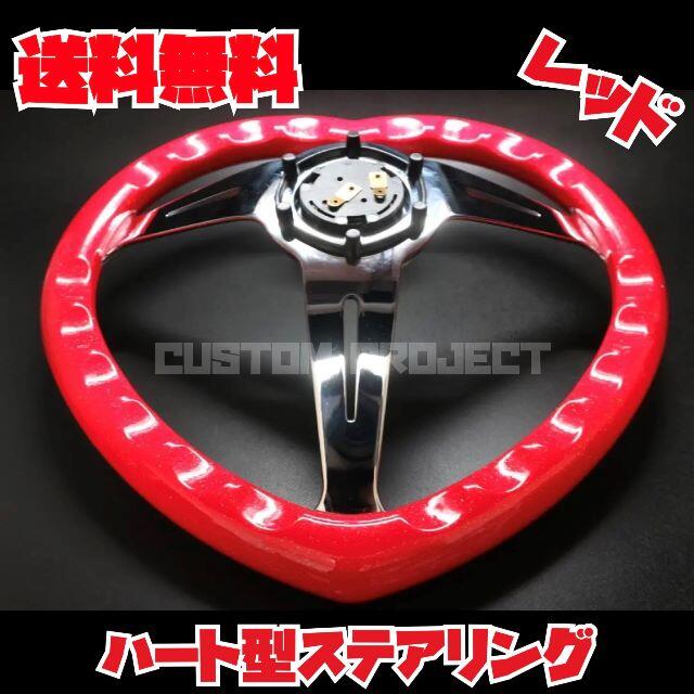 ハート型 ディープコーンステアリング レッド(ラメ入り)×シルバー