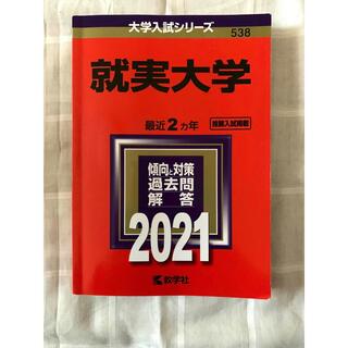 就実大学 赤本 2021(語学/参考書)
