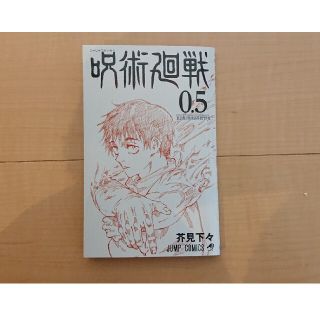 呪術廻戦  0.5(少年漫画)