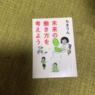 未来の働き方を考えよう 人生は二回、生きられる(その他)