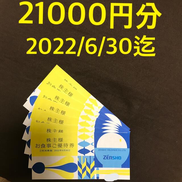 最新　ゼンショー 株主優待 21000円分