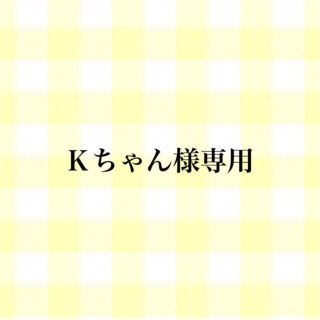 Ｋちゃん様専用 イニシャルリング イヤリング(リング)