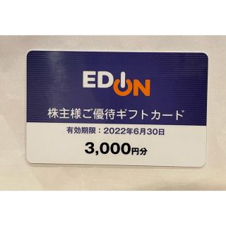 エディオン　株主優待3000円分(ショッピング)