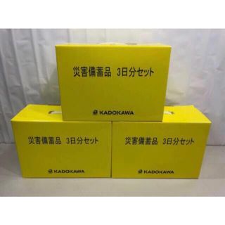 災害備蓄品　3日分セット　KADOKAWA  ×3箱(防災関連グッズ)