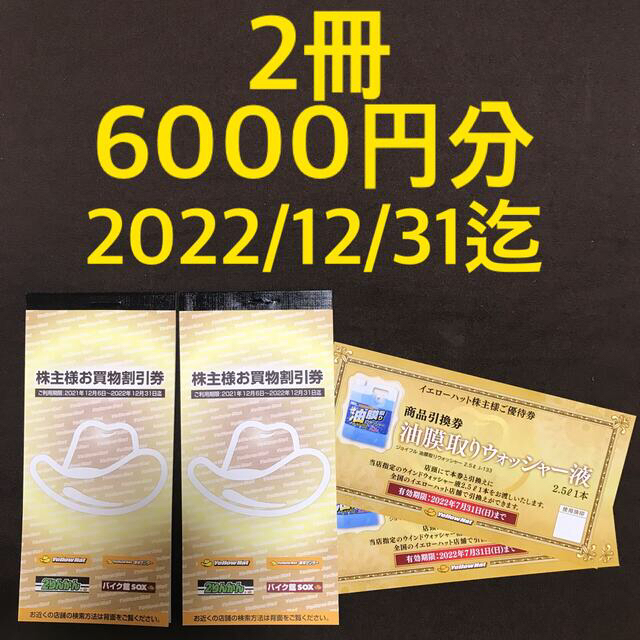 イエローハット 株主優待 6000円分