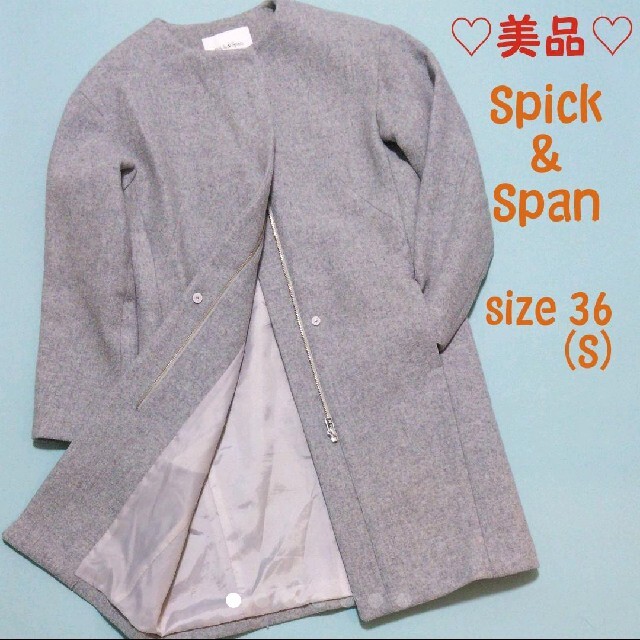 ◆美品◆Spick&Spanスピックアンドスパン フロントZIPカラーレスコート