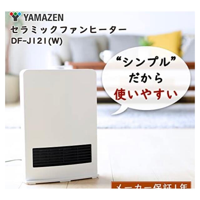 山善(ヤマゼン)の山善 セラミック ファン ヒーター 2段階切替 DF-J121(W)  スマホ/家電/カメラの冷暖房/空調(ファンヒーター)の商品写真