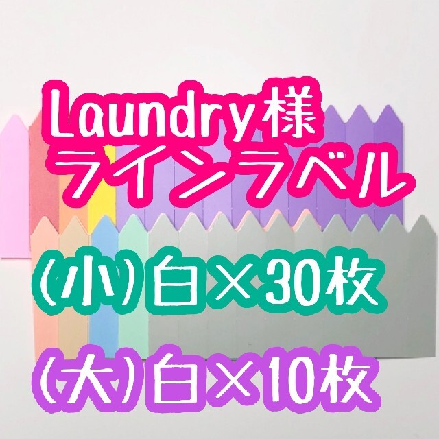 Laundry様 ラインラベル ハンドメイドのフラワー/ガーデン(その他)の商品写真