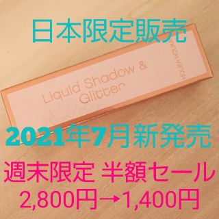 ホリカホリカ(Holika Holika)の7月新発売3300円 ホリカホリカ リキッドアイシャドウ &ベース日本限定販売(アイシャドウ)