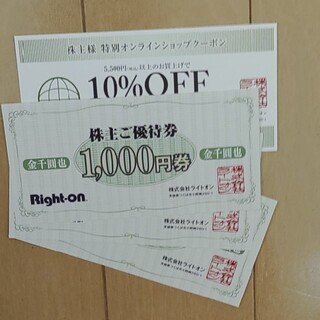 ライトオン　株主優待券　3000円分、クーポン券(ショッピング)