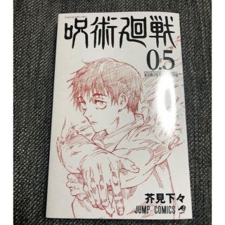 シュウエイシャ(集英社)の呪術廻戦 0.5巻(少年漫画)