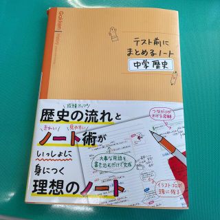 テスト前にまとめるノ－ト中学歴史(語学/参考書)