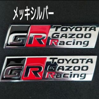 金属製 メッキシルバー エンブレム ２枚 トヨタ ガズーレーシング ＧＲ(車外アクセサリ)