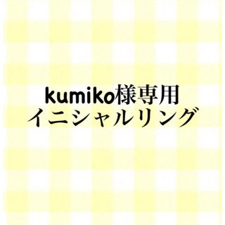 kumiko様専用　イニシャルリング(リング)