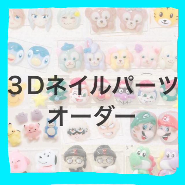 今月のお買得品 3dネイルパーツ オーダーの 免税店サイト -ongoing
