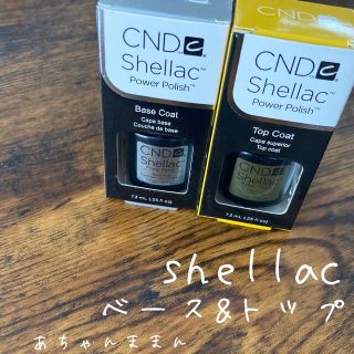 シェラック(SHELLAC)のshellacベース&トップセット(ネイルトップコート/ベースコート)