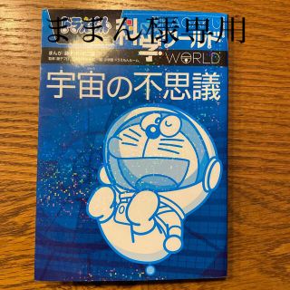 専用　ドラえもん科学ワ－ルド宇宙の不思議　他4冊(絵本/児童書)