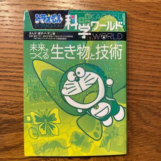 ドラえもん科学ワールド未来をつくる生き物と技術(絵本/児童書)