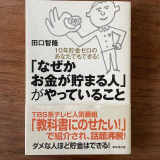 「なぜかお金が貯まる人」がやっていること １０年貯金ゼロのあなたでもできる！(ビジネス/経済)