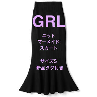 グレイル(GRL)のGRL グレイル　ニットマーメイドスカート BLACK  サイズS  新品未使用(ロングスカート)