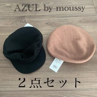 アズールバイマウジー(AZUL by moussy)のAZUL by moussy 新品タグ付 帽子 ２点セット ベレー帽キャスケット(キャスケット)