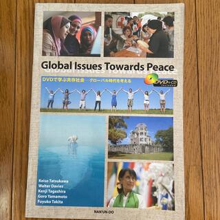 global issues towards peace 英語 教科書(語学/参考書)