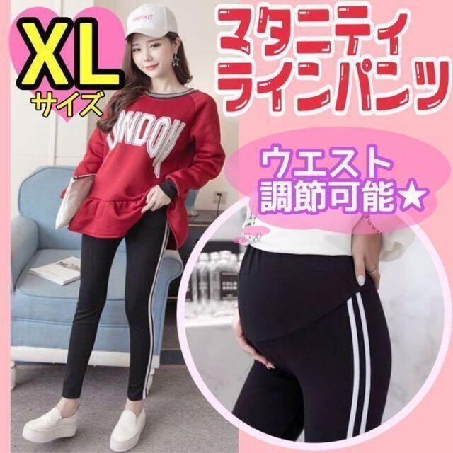 マタニティ パンツ ジャージ ラインパンツ レギンス 産前 産後 XL 春 レディースのパンツ(その他)の商品写真