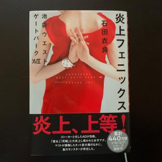 炎上フェニックス 池袋ウエストゲートパーク　１７(文学/小説)