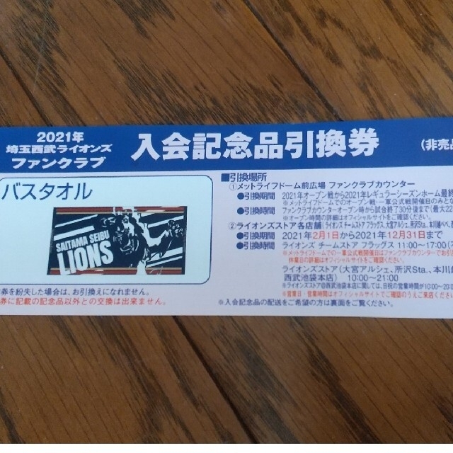 Fanta39様専用 埼玉西武ライオンズファンクラブ 記念品引換券の通販 By サクラ S Shop ラクマ