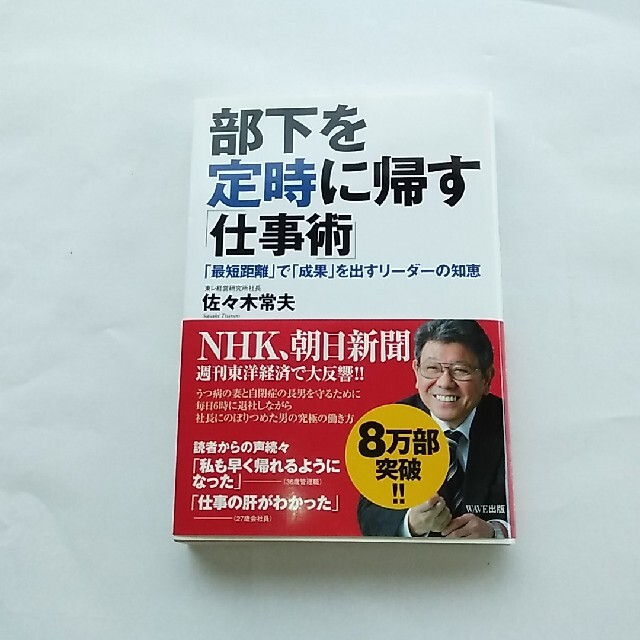 部下を定時に帰す「仕事術」 : 「最短距離」で「成果」を出すリーダー