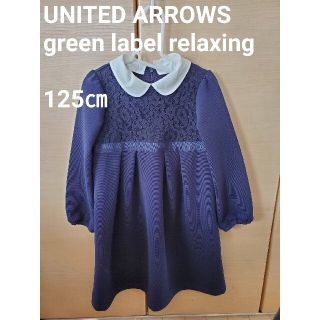 ユナイテッドアローズグリーンレーベルリラクシング(UNITED ARROWS green label relaxing)の【ユナイテッドアローズ】フォーマルワンピ　125㎝　女の子(ワンピース)