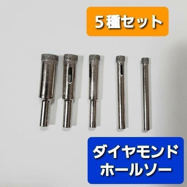 ダイヤモンド　ホールソー　コアビット　ガラス　陶器　タイル　大理石　穴あけ スポーツ/アウトドアの自転車(工具/メンテナンス)の商品写真