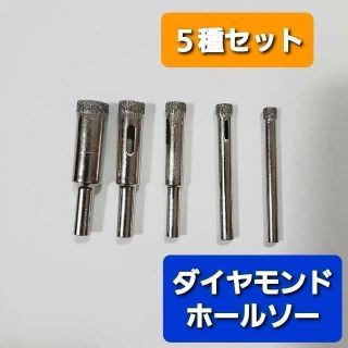 ダイヤモンド　ホールソー　コアビット　ガラス　陶器　タイル　大理石　穴あけ(工具/メンテナンス)