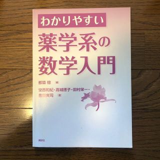 コウダンシャ(講談社)のわかりやすい薬学系の数学入門(語学/参考書)