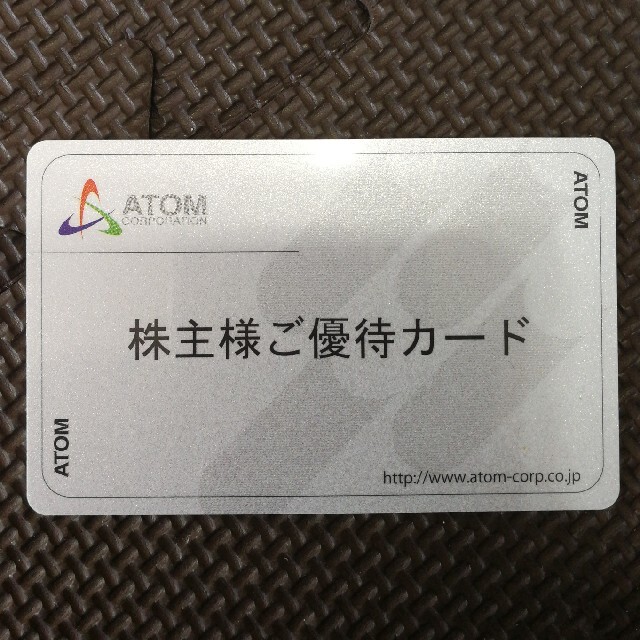 アトム　株主優待カード　20000円分