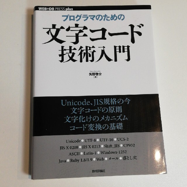 プログラマのための文字コ－ド技術入門 エンタメ/ホビーの本(コンピュータ/IT)の商品写真