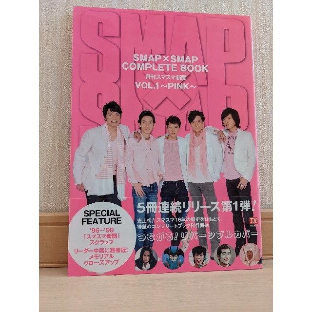 SMAP(スマップ)のＳＭＡＰ×ＳＭＡＰ　ＣＯＭＰＬＥＴＥ　ＢＯＯＫ 月刊スマスマ新聞 ｖｏｌ．１（Ｐ エンタメ/ホビーの本(その他)の商品写真