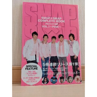 スマップ(SMAP)のＳＭＡＰ×ＳＭＡＰ　ＣＯＭＰＬＥＴＥ　ＢＯＯＫ 月刊スマスマ新聞 ｖｏｌ．１（Ｐ(その他)