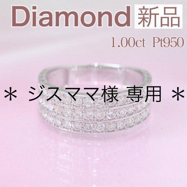 新品 ダイヤ リング 1.00ct Pt950