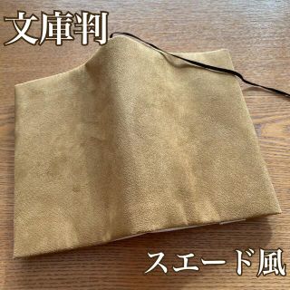 文庫判　ブックカバー　スエード風　ベージュ　ハンドメイド(ブックカバー)