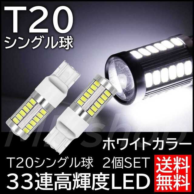 輝光33連SMD 2個 T20シングル バックランプの通販 by MF shop｜ラクマ