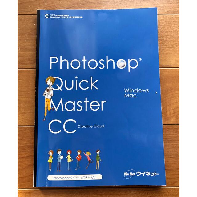 Photoshop®クイックマスターCC サーティファイ エンタメ/ホビーの本(コンピュータ/IT)の商品写真